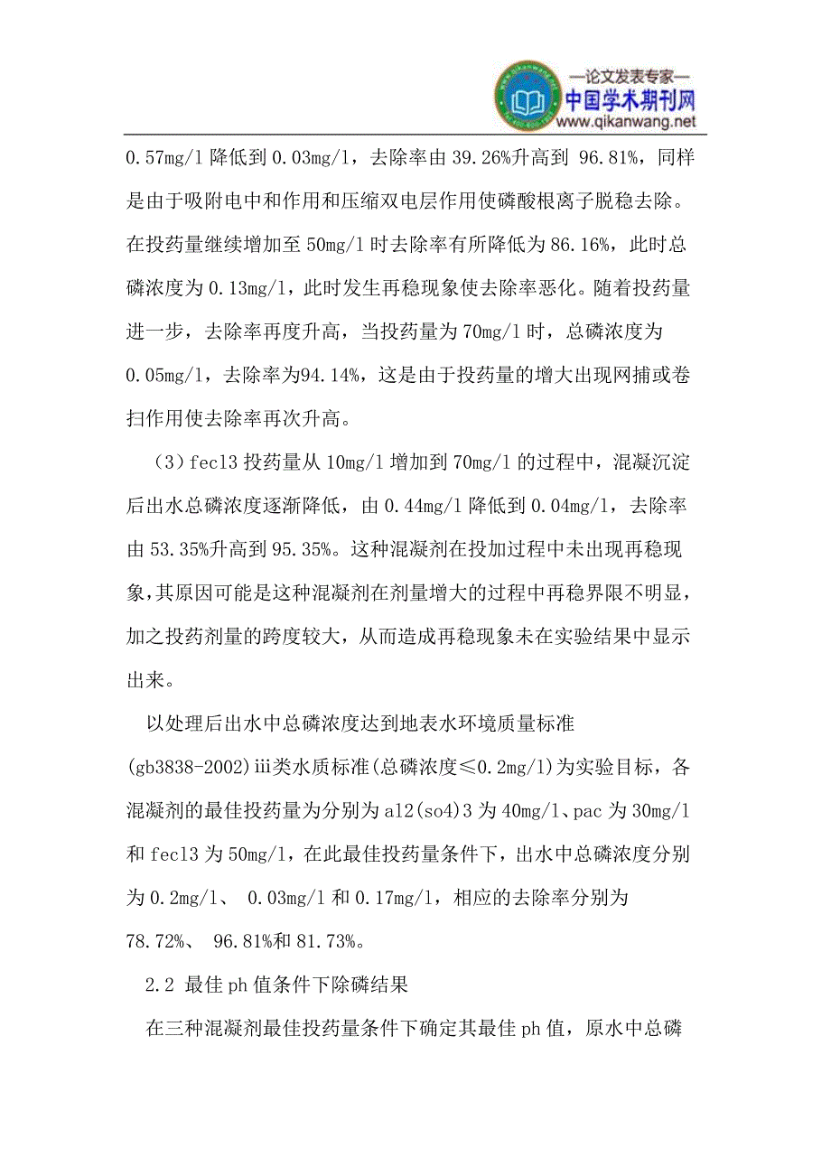 混凝法处理污水厂出水中磷的实验_第4页