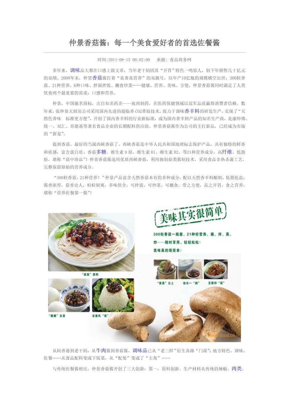 仲景香菇酱：每一个美食爱好者的首选佐餐酱_第1页