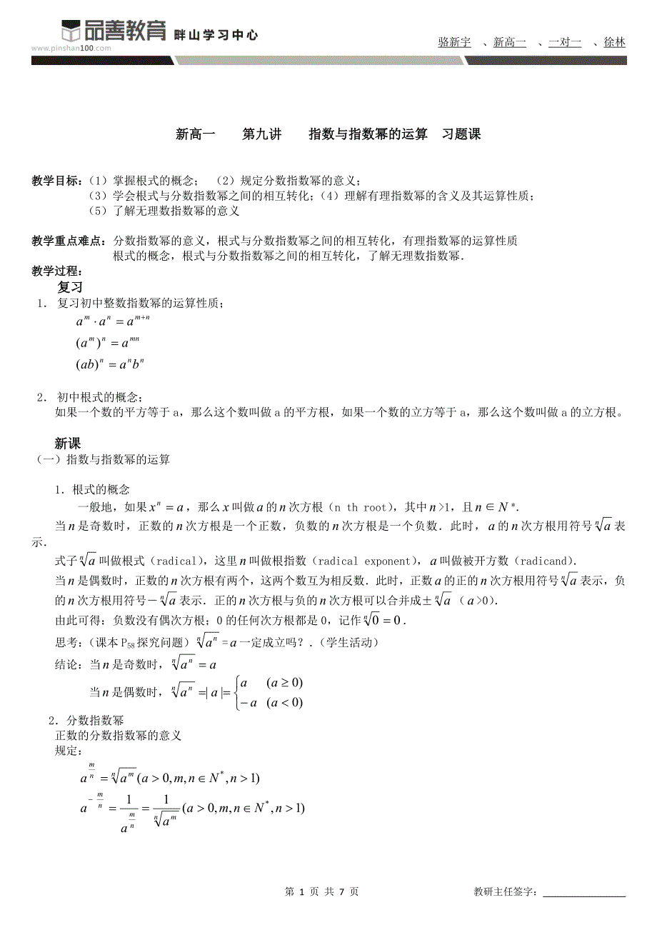 新高一骆新宇第九讲指数与指数幂的运算习题课_第1页