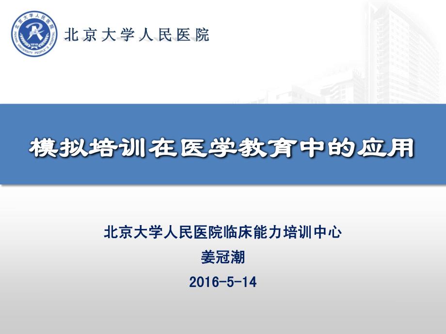 姜冠潮—模拟培训在医学教育中的应用_第1页