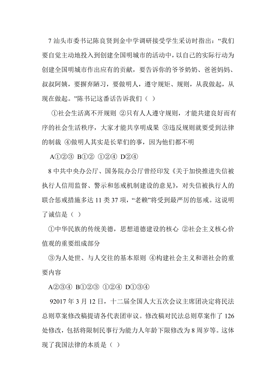 2017年中考思想品德二模试卷（汕头市金平区带答案）_第4页