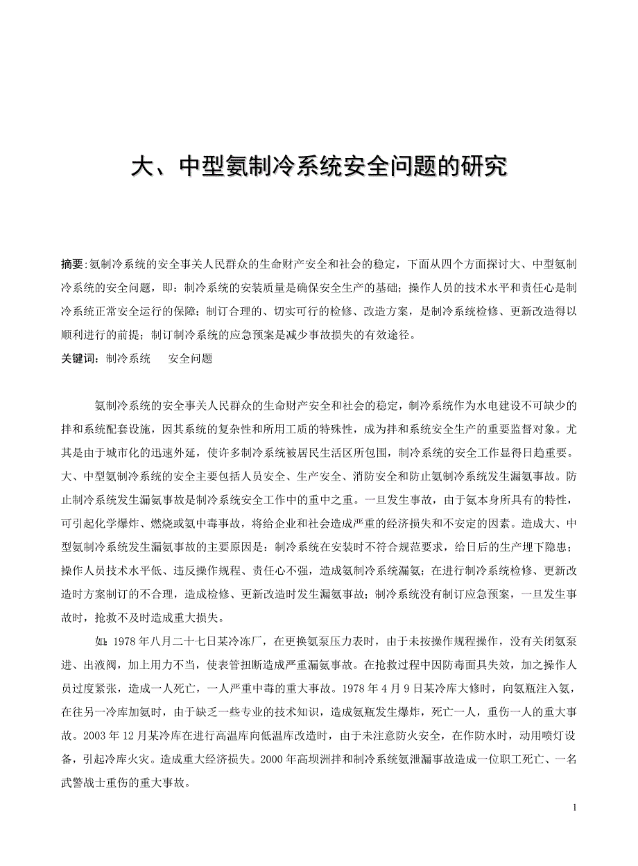 大、中型拌和系统氨制冷系统安全问题的研究_第1页