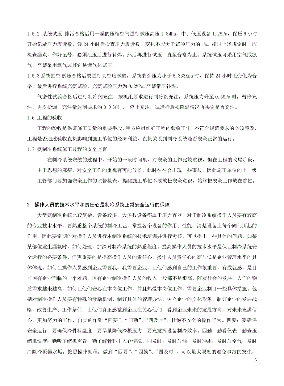 大、中型拌和系统氨制冷系统安全问题的研究_第3页