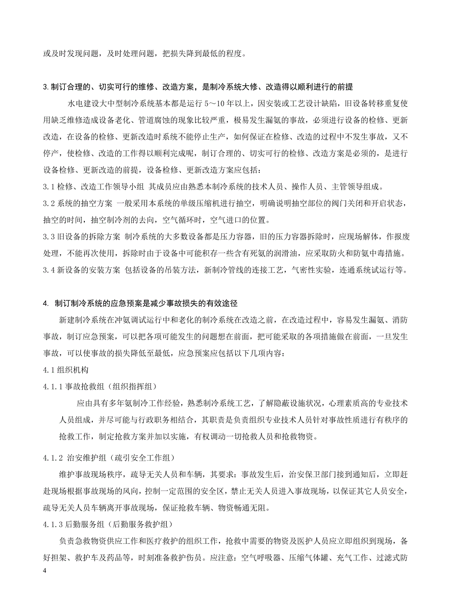 大、中型拌和系统氨制冷系统安全问题的研究_第4页