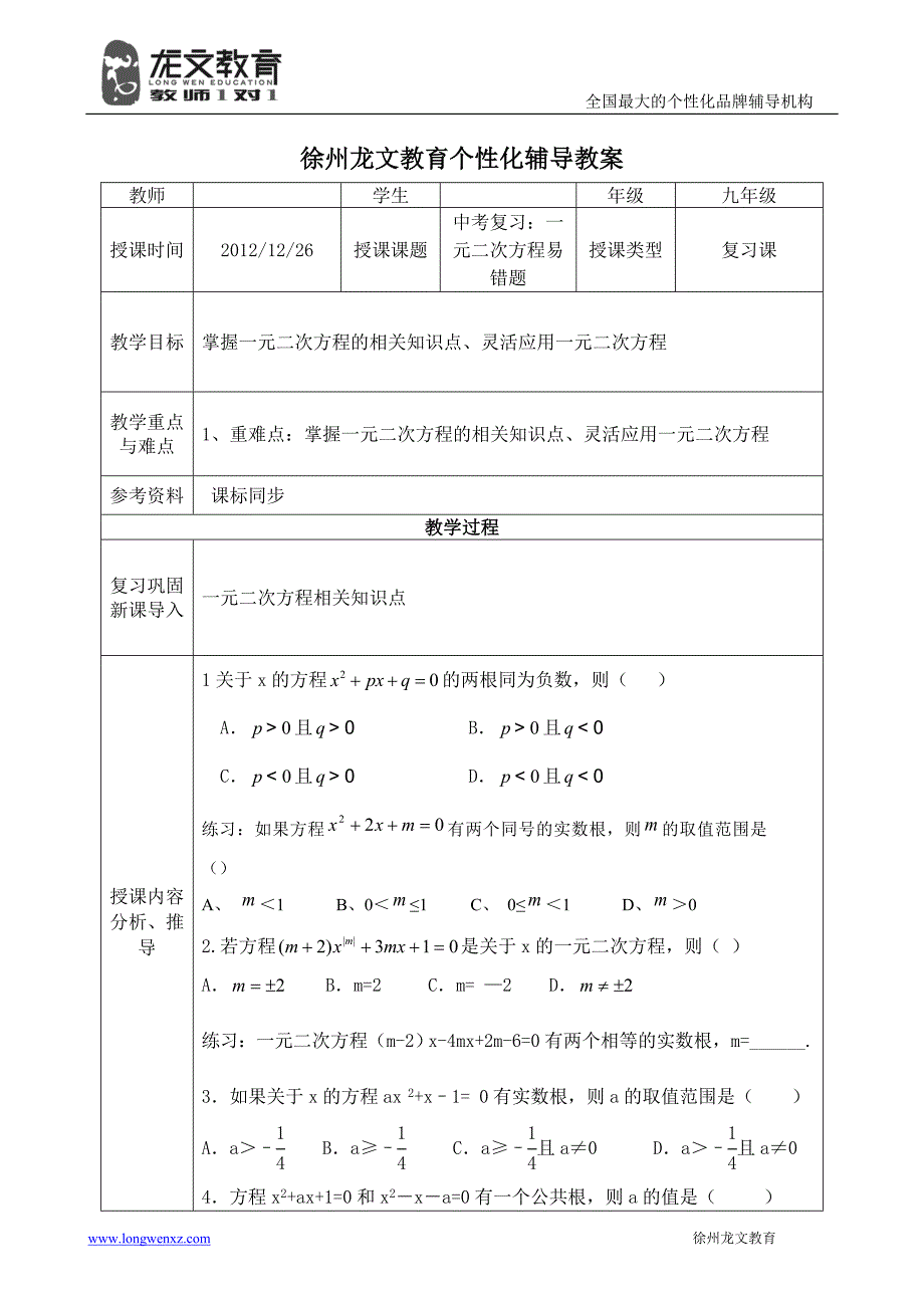 一元二次方程易错题教案_第1页