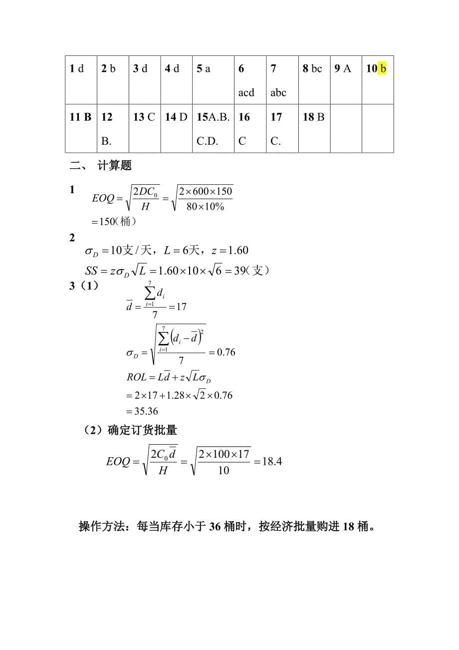 《物流管理》练习题_第5页