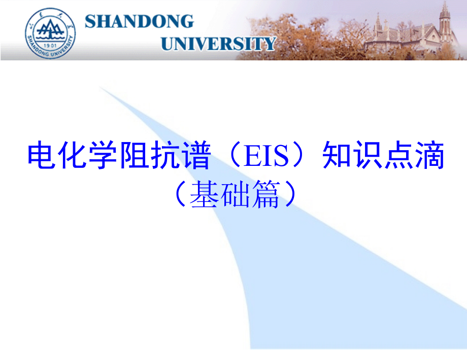 电化学阻抗谱知识点滴(讲义)(基础篇)_第1页