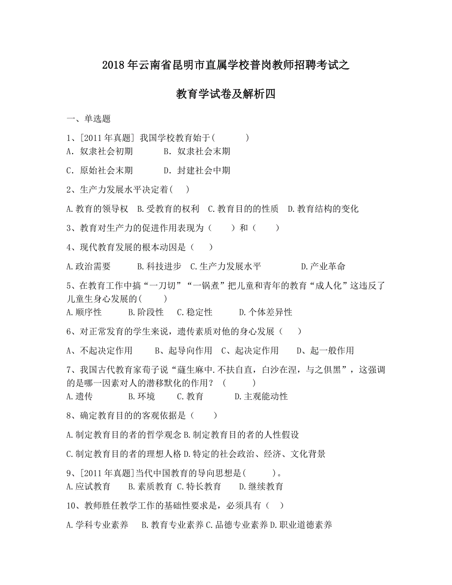 2018年云南省昆明市直属学校普岗教师招聘考试之教育学试卷及解析四_第1页