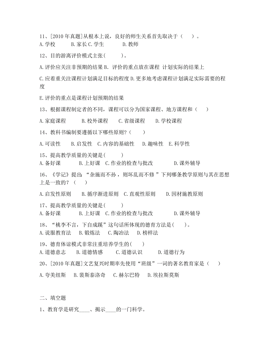 2018年云南省昆明市直属学校普岗教师招聘考试之教育学试卷及解析四_第2页