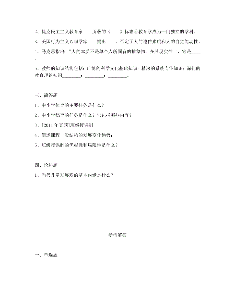 2018年云南省昆明市直属学校普岗教师招聘考试之教育学试卷及解析四_第3页