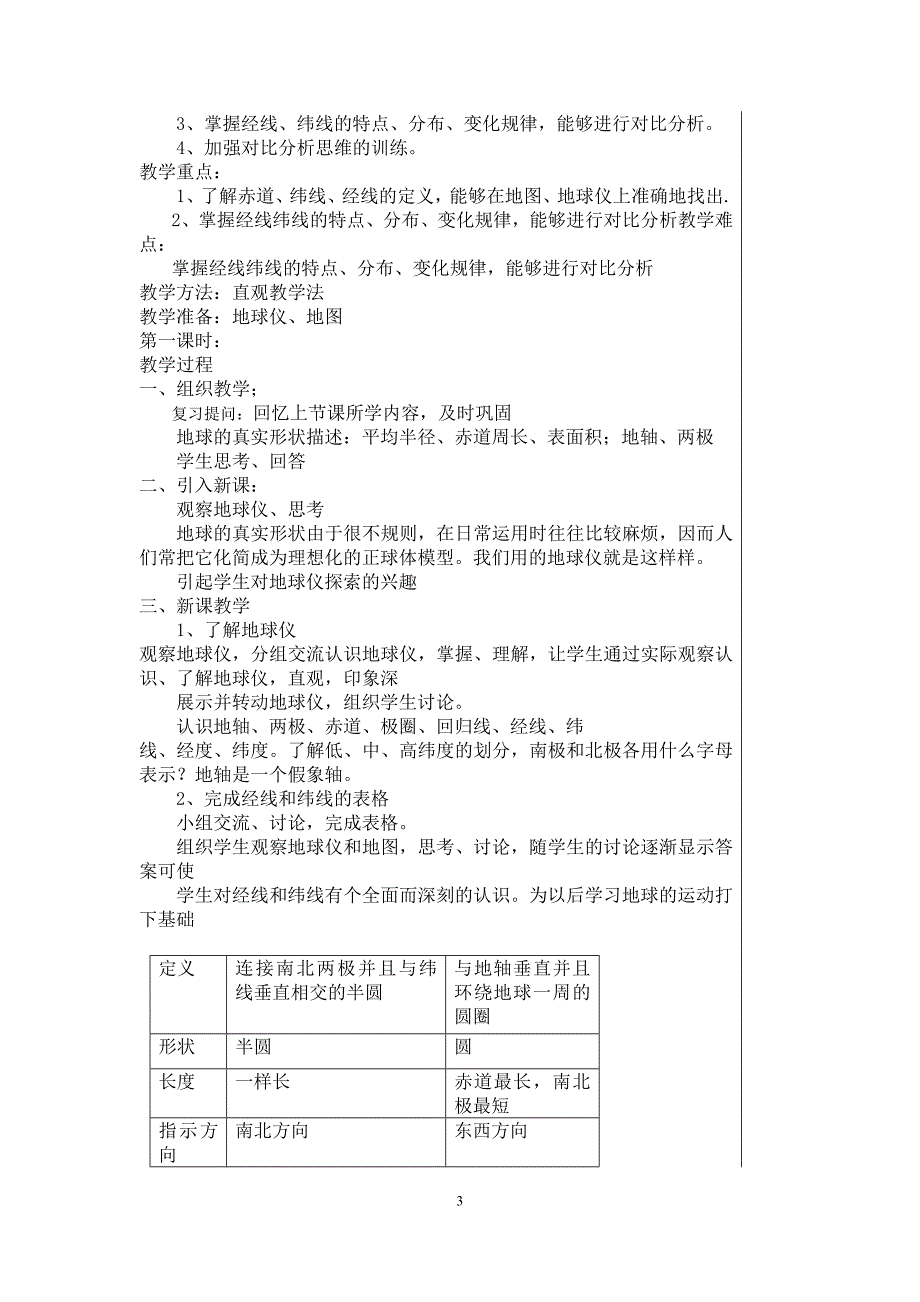 七年级上册(商务星球版)地理教案_第3页