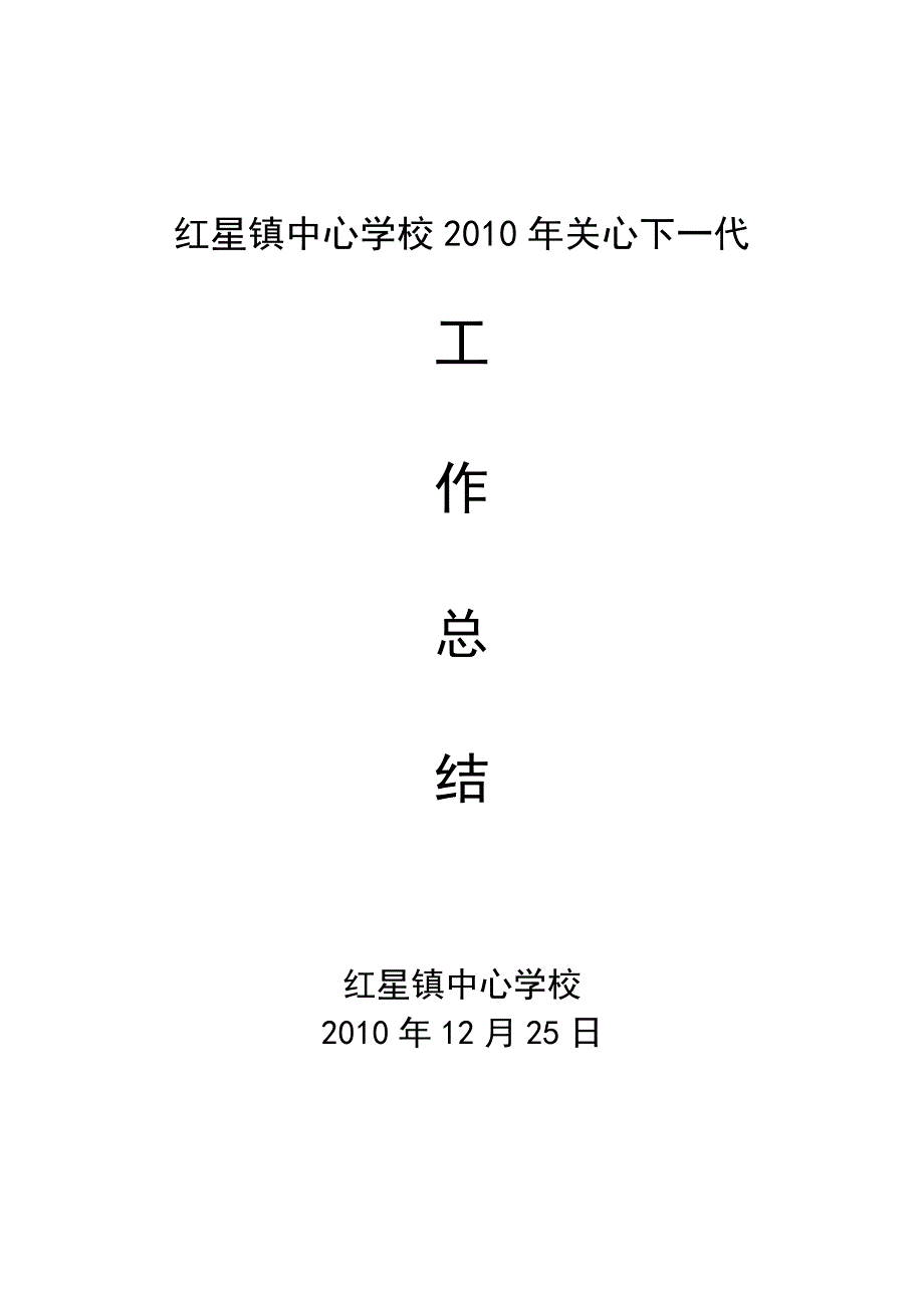 红星镇中心学校2010年关心下一代_第1页