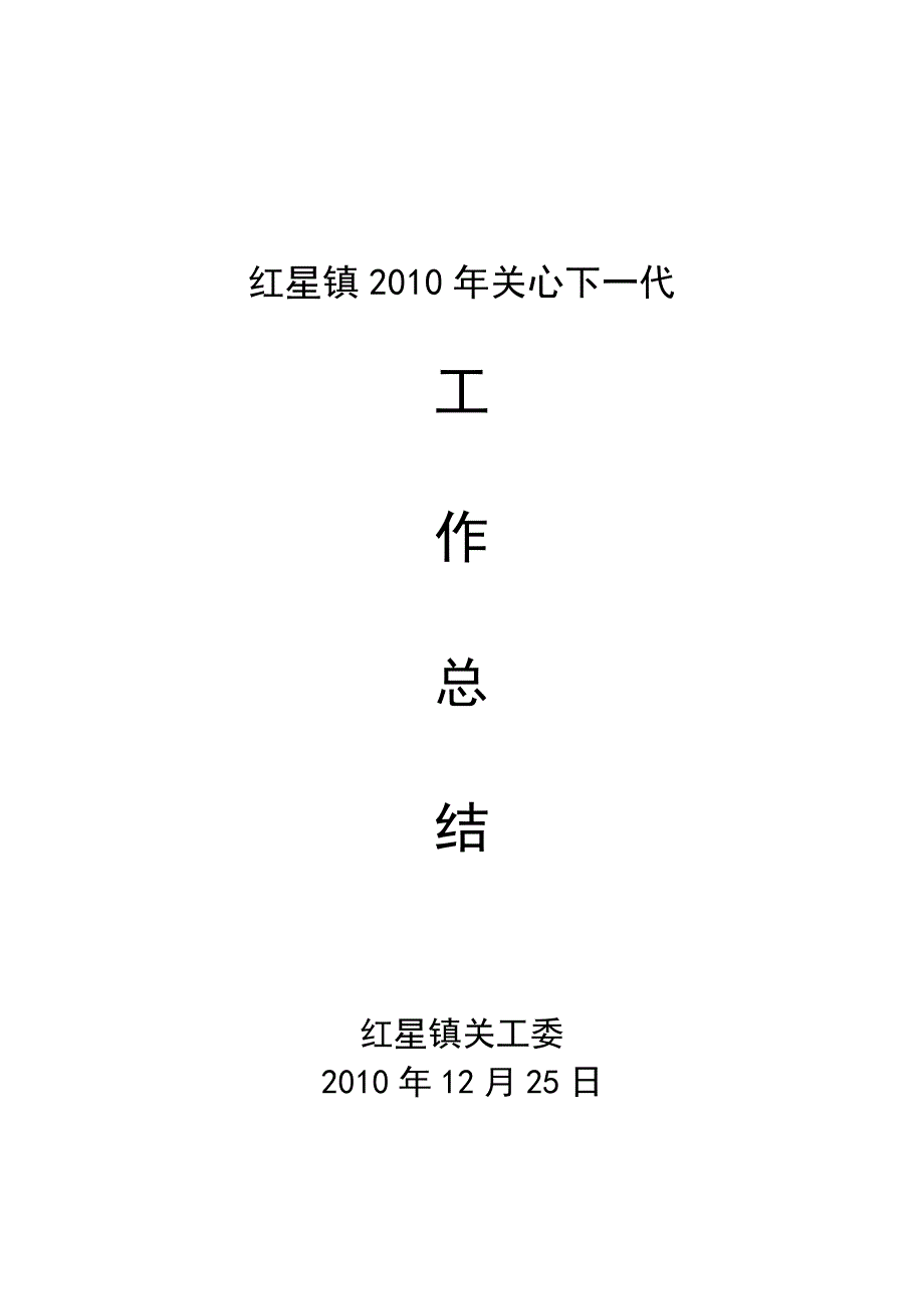 红星镇中心学校2010年关心下一代_第2页