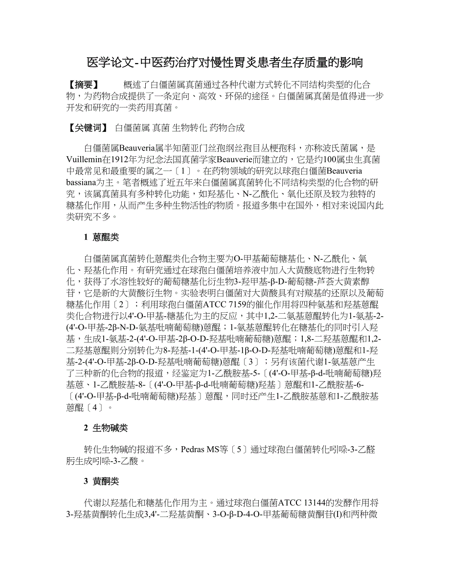 医学论文-中医药治疗对慢性胃炎患者生存质量的影响_第1页