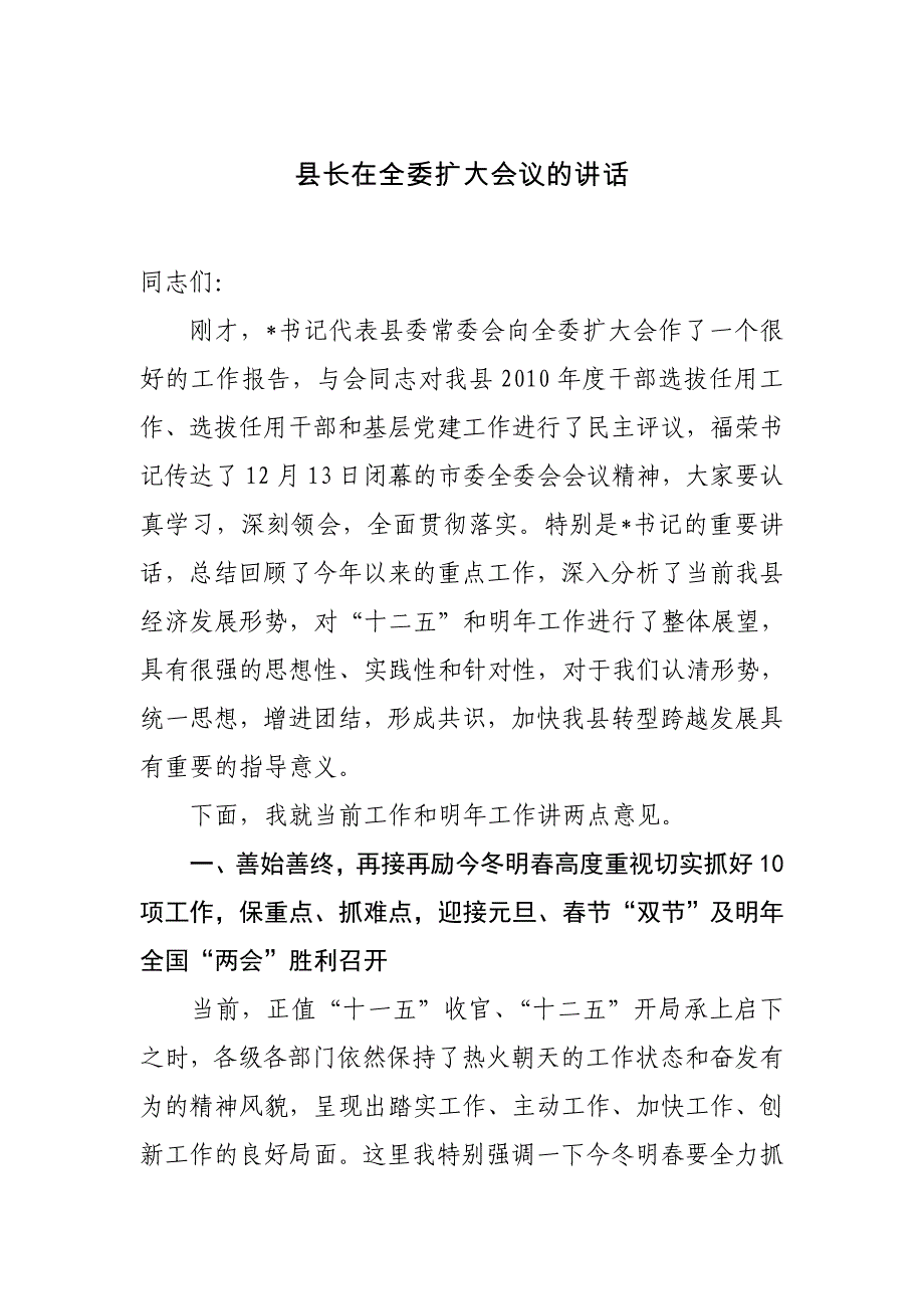 县长在全委扩大会议的讲话_第1页