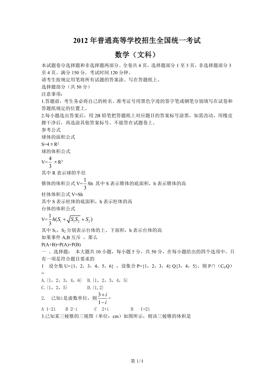 2012高考浙江卷数学(文)真题及答案_第1页