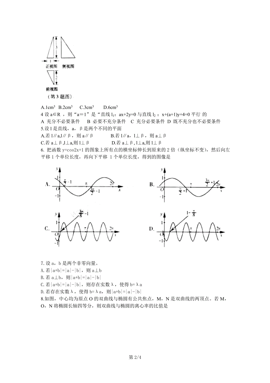 2012高考浙江卷数学(文)真题及答案_第2页