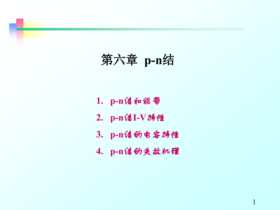 半导体物理  第六章_第1页