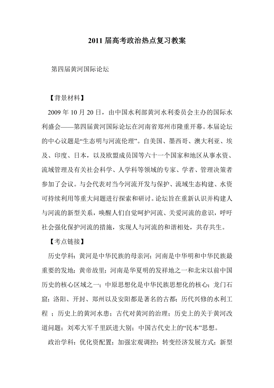 2011届高考政治热点复习教案_第1页