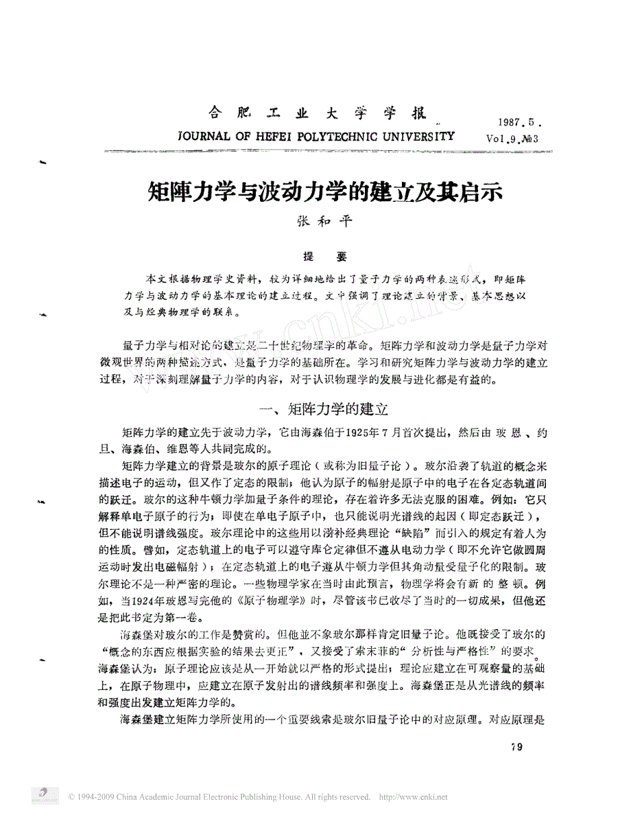 矩阵力学与波动力学的建立及其启示_第1页