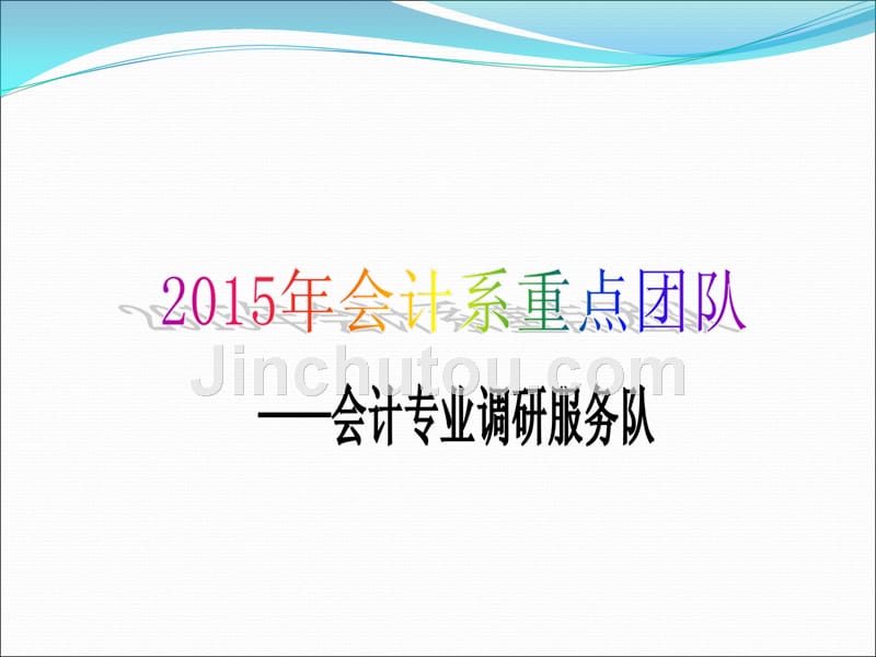 新会计系2015年暑期实践汇报_第4页