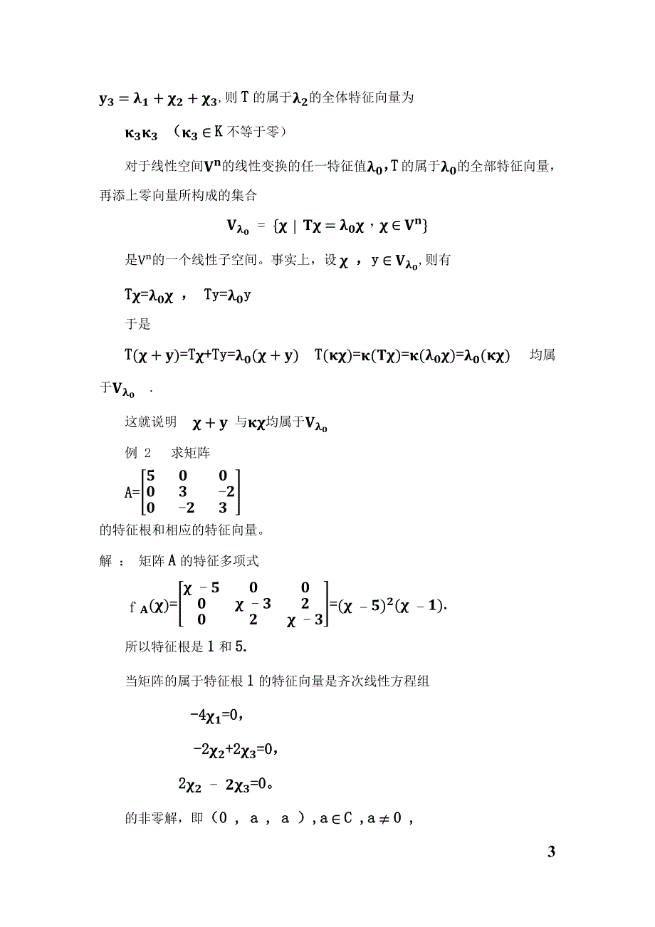 浅谈特征值和特征向量的解法与应用_第3页