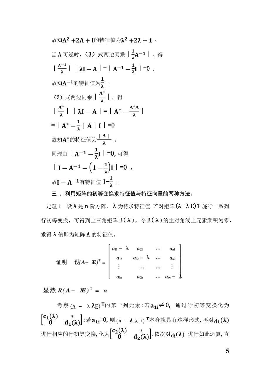 浅谈特征值和特征向量的解法与应用_第5页