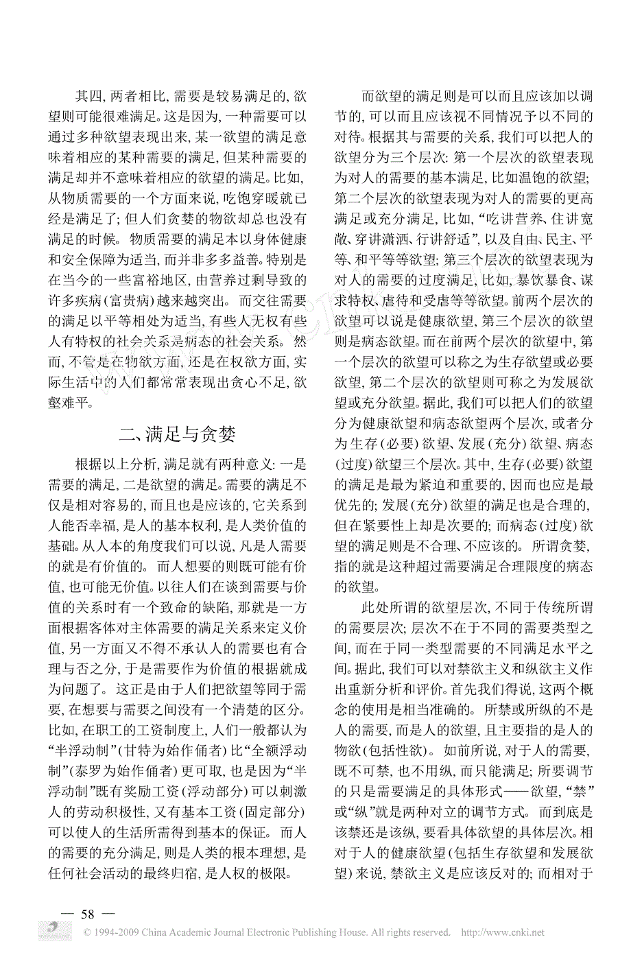 从人的欲望与需要的关系引起的反思  说教型 控制人的欲望而实现社会的稳定发展_第2页