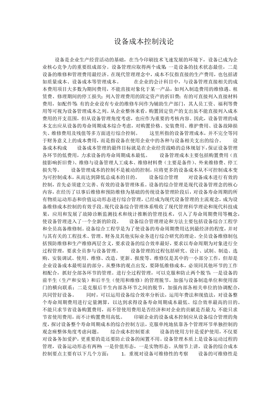 设备成本控制浅论_第1页