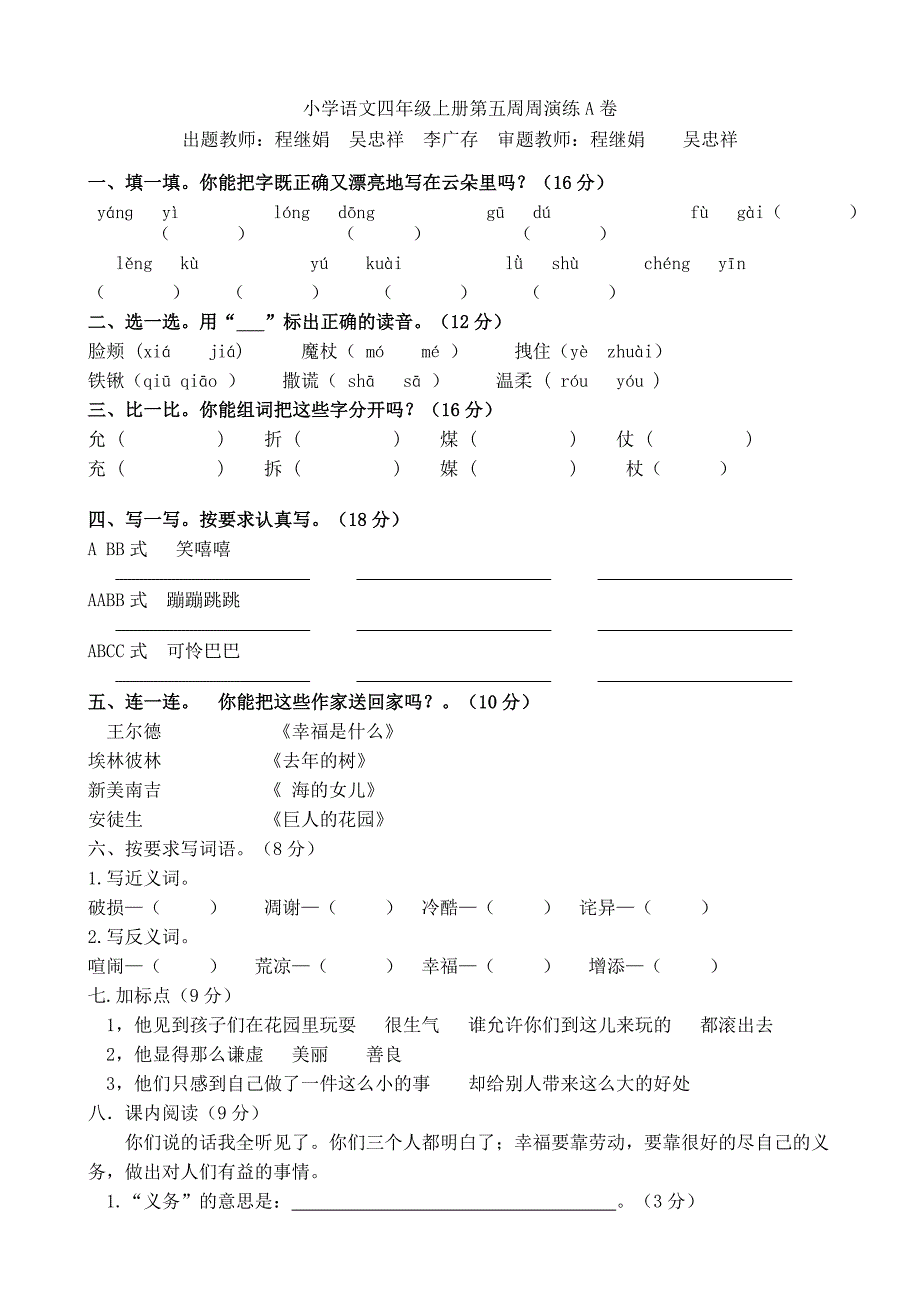 小学语文四年级上册第五周周演练a卷_第1页