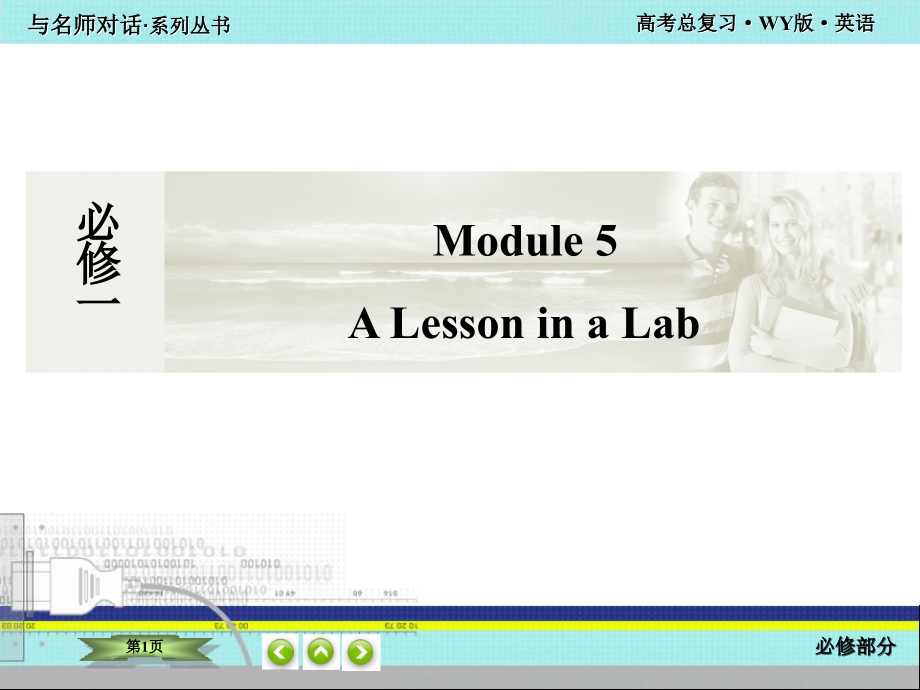 2016高考英语一轮复习必修一 module5_第1页