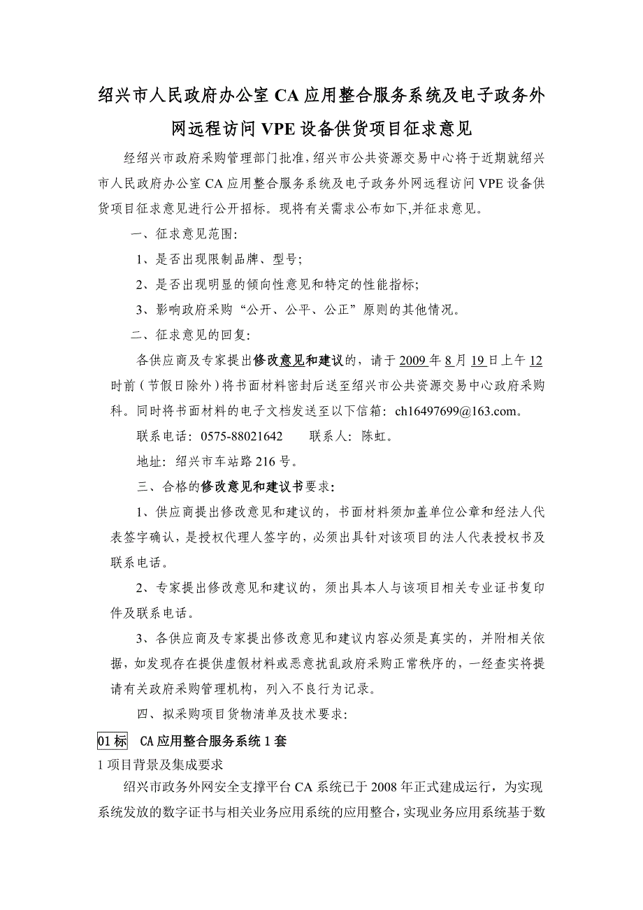 绍兴市人民政府办公室ca应用整合服务系统及电子政务外_第1页