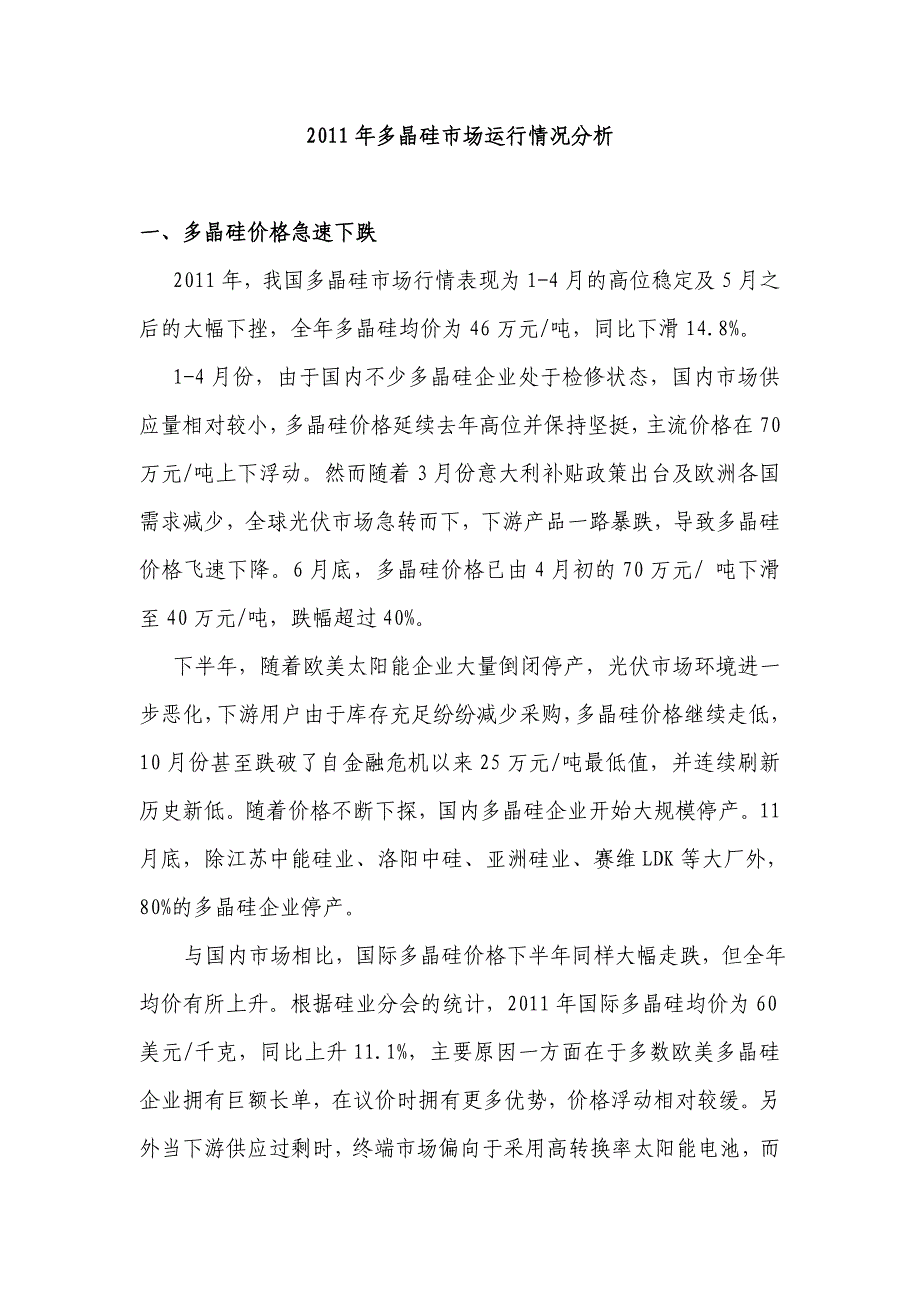 2011年多晶硅市场运行情况分析_第1页