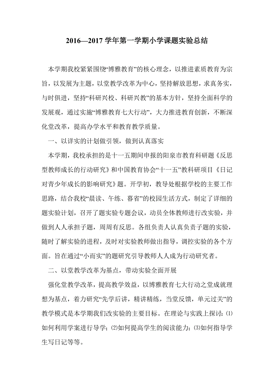 2016—2017学年第一学期小学课题实验总结_第1页