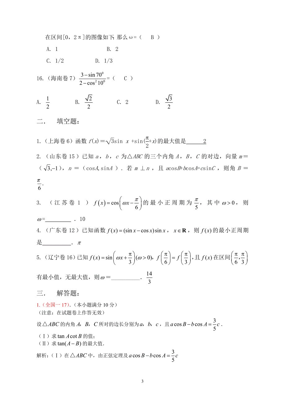 2008年高考数学试题分类汇编——三角函数_第3页