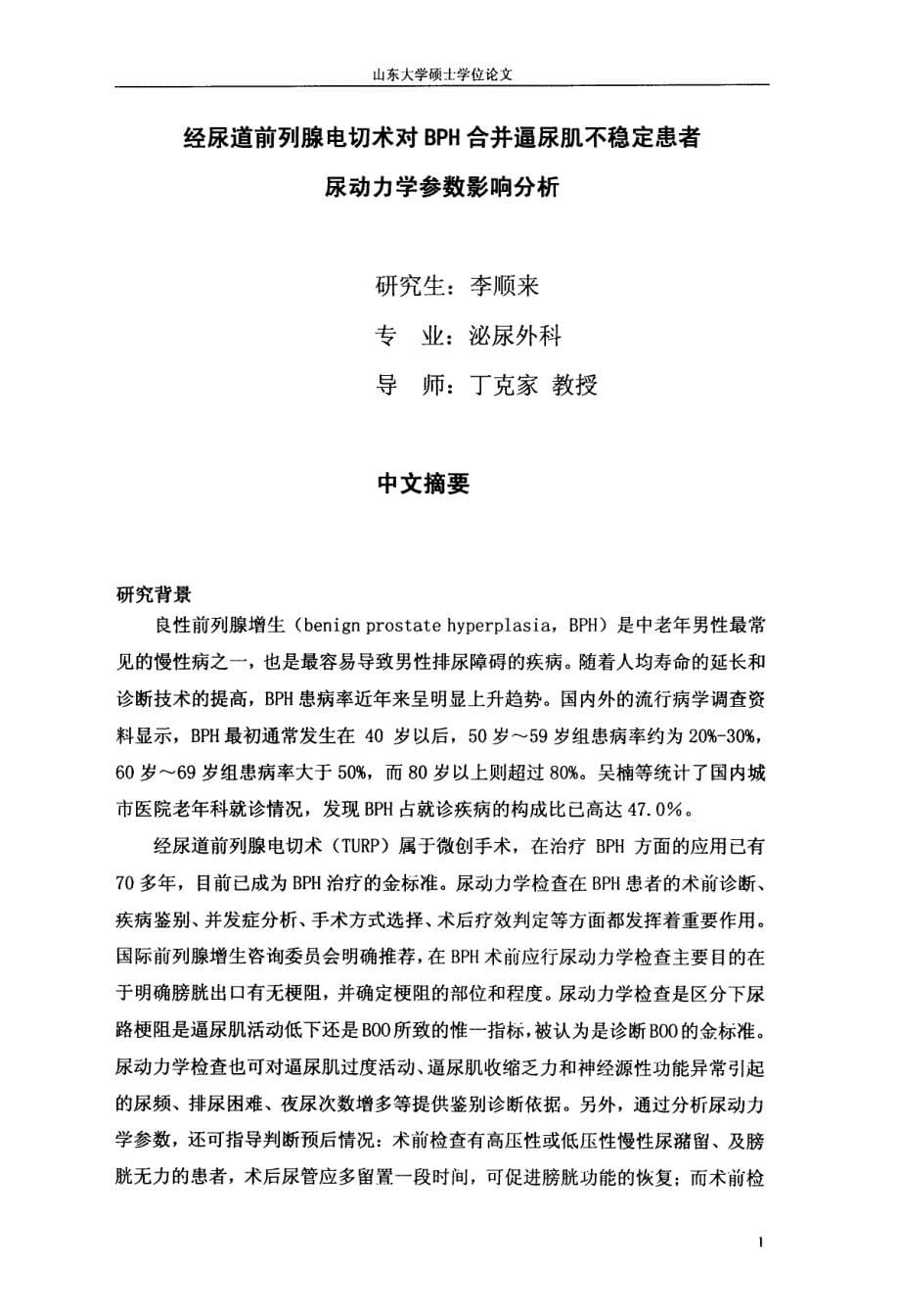 经尿道前列腺电切术对BPH合并逼尿肌不稳定患者尿动力学参数影响分析_第5页