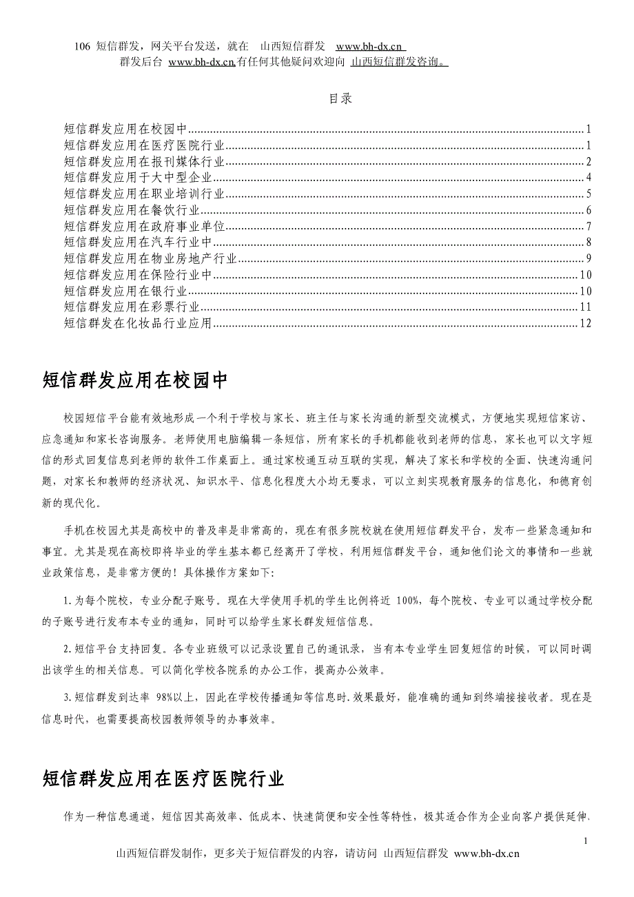 短信群发在各行业中的应用_第1页