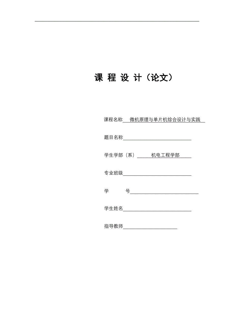 单片机课程设计报告-秒表设计_第1页