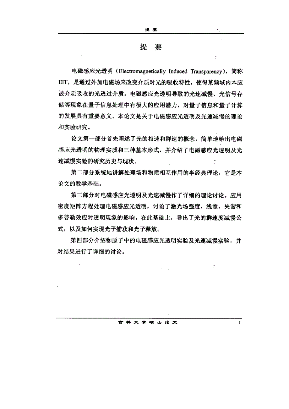 电磁感应光透明及光速减慢的理论探讨和实验研究_第3页