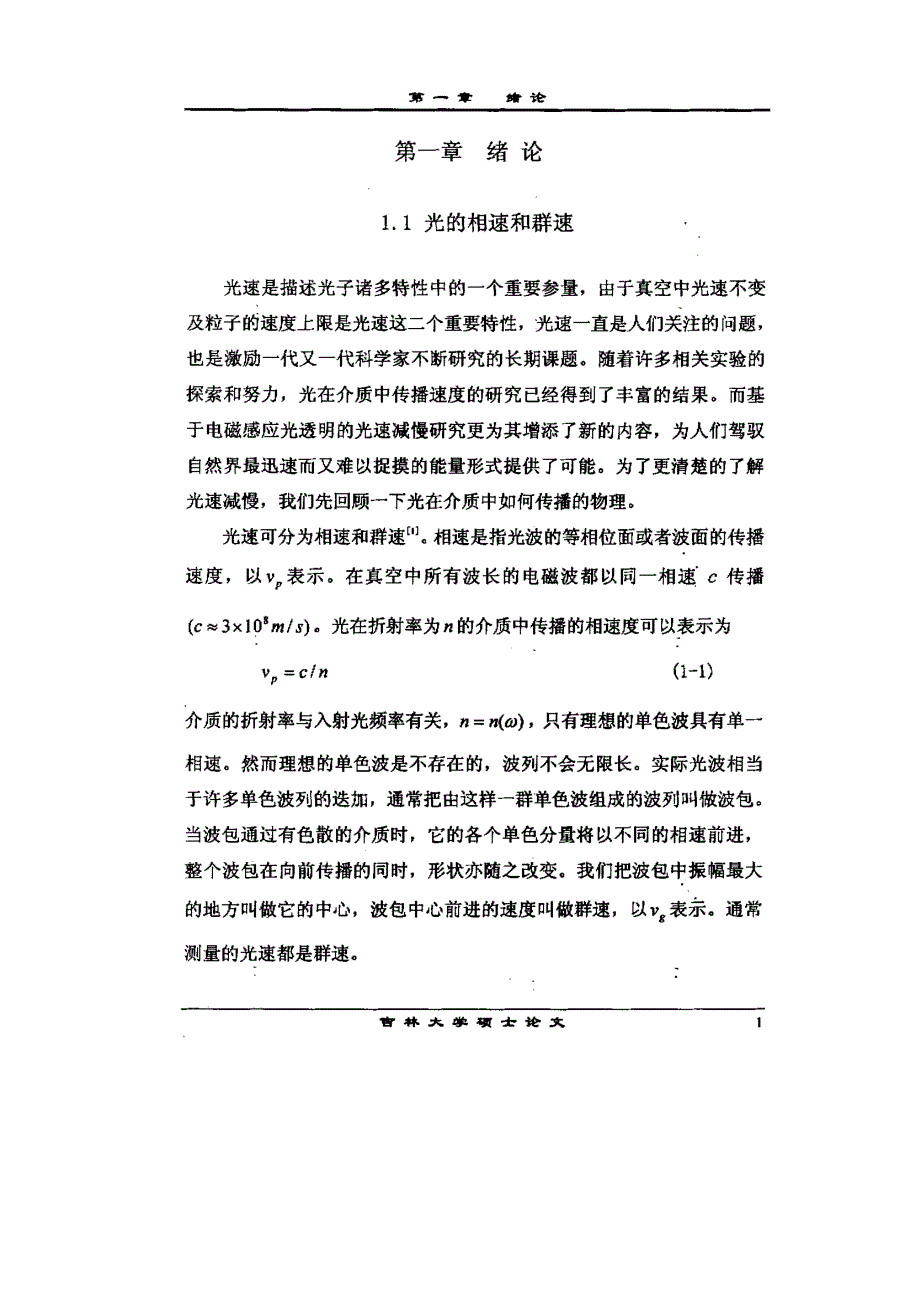 电磁感应光透明及光速减慢的理论探讨和实验研究_第4页