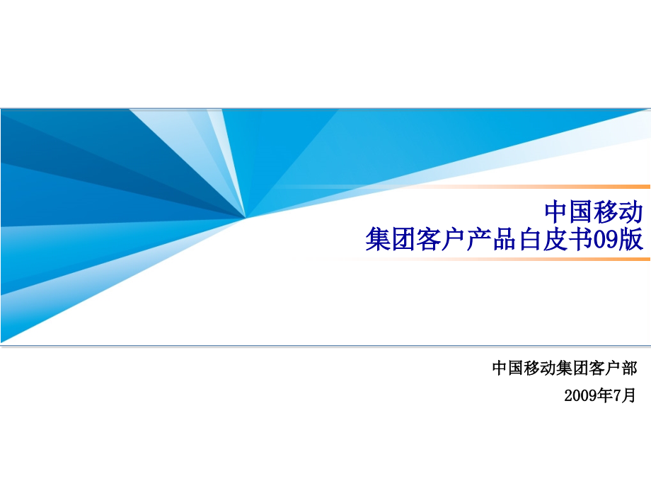 中国移动集团客户产品行业应用汇总_第1页