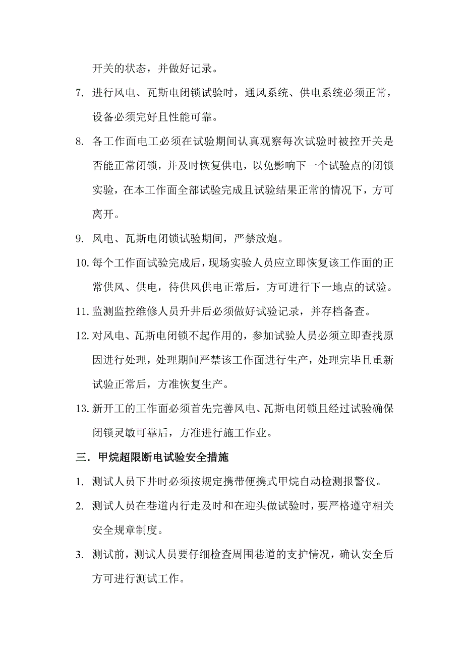 瓦斯超限断电试验安全措施_第2页