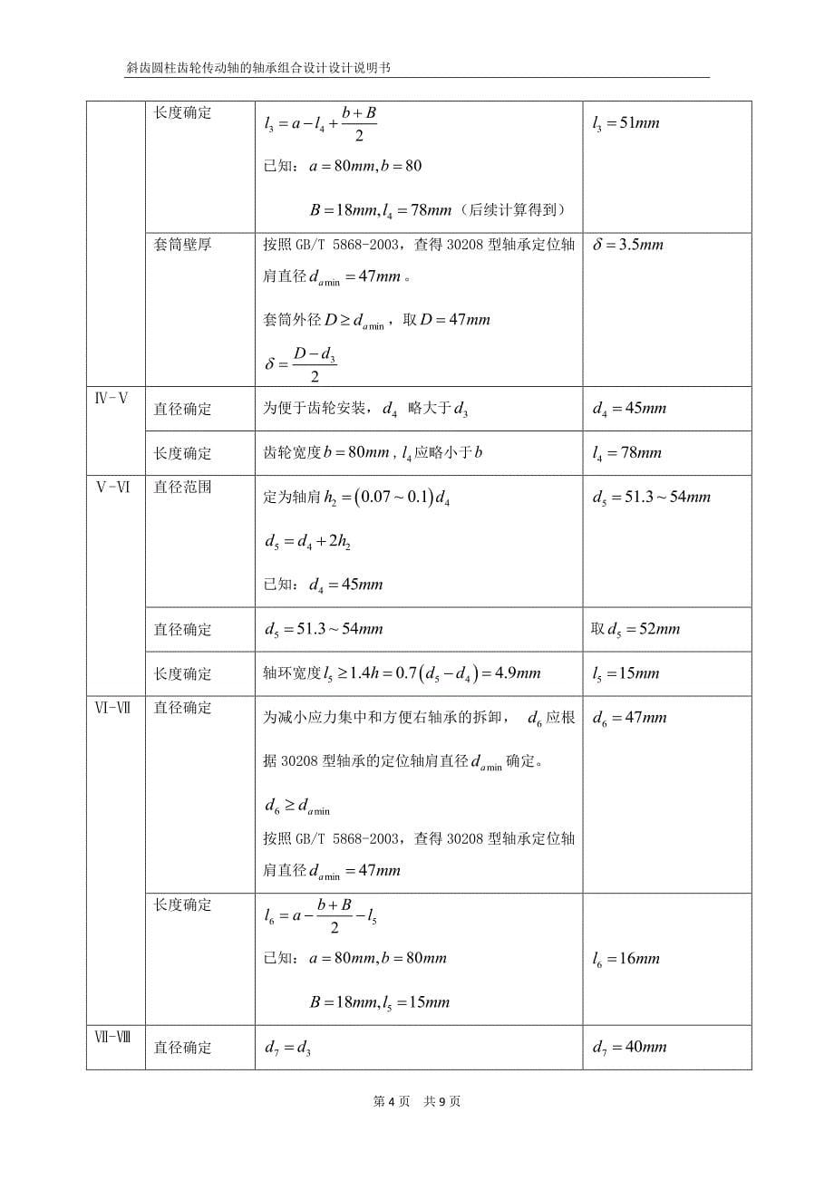 斜齿圆柱齿轮传动轴的轴承组合设计(南京林业大学)_第5页