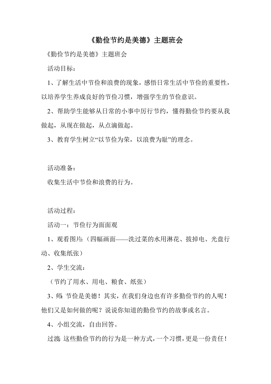 《勤俭节约是美德》主题班会_第1页