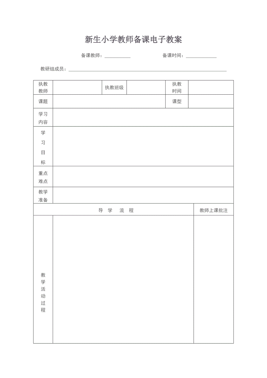 新生小学教师备课电子教案_第1页