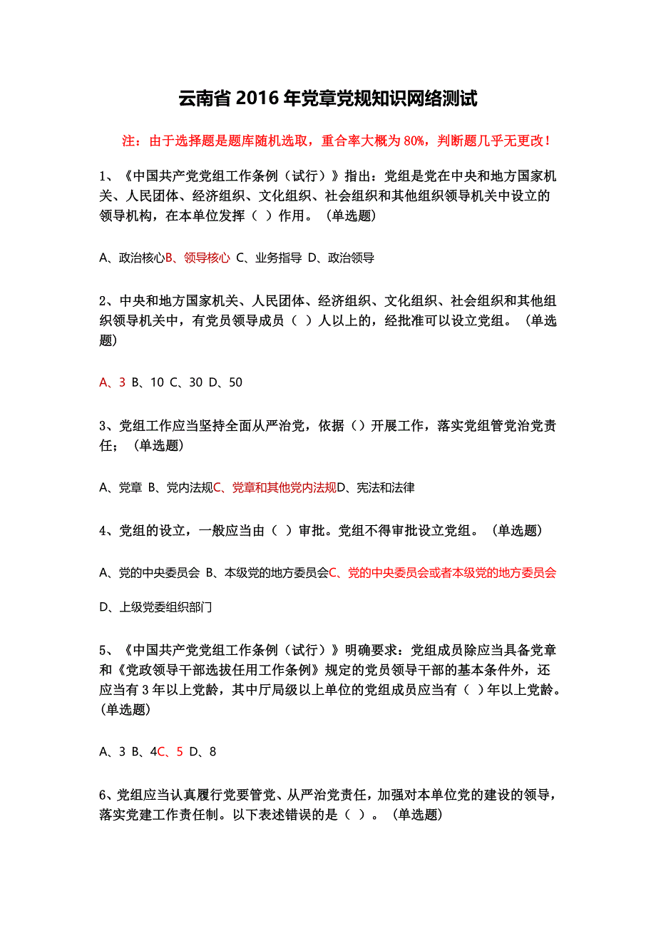 云南省16年党章党规知识网络测试参考-答案_第1页