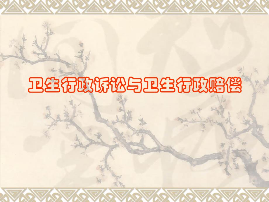 卫生行政诉讼与卫生行政赔偿_第1页