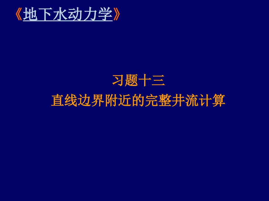 地下水动力学 习题十三 直线边界附近的完整井流计算_第1页