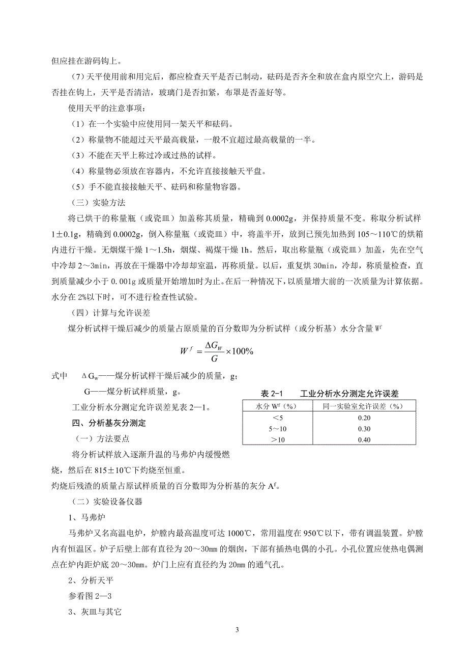 实验一 煤的工业分析_第3页