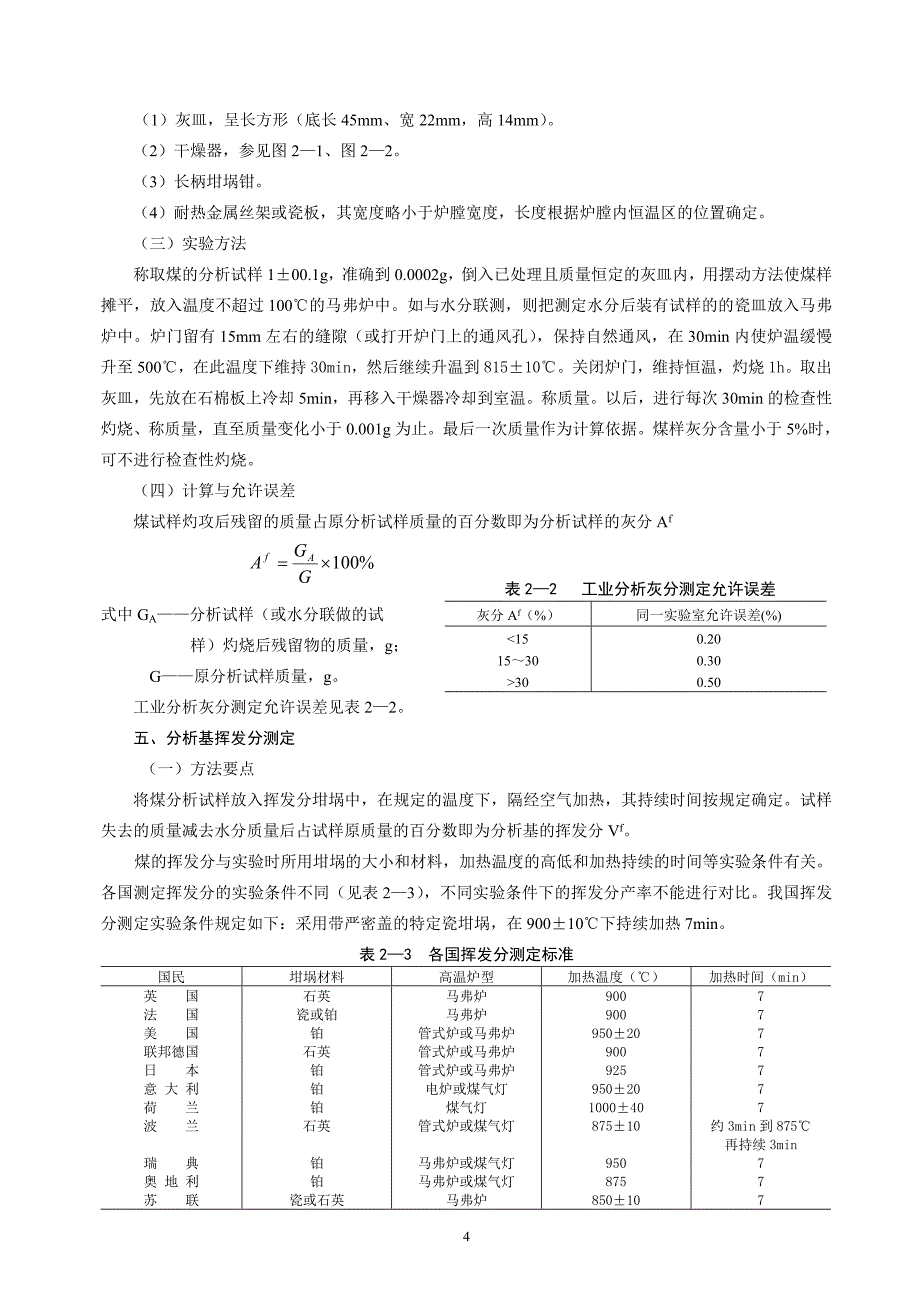 实验一 煤的工业分析_第4页